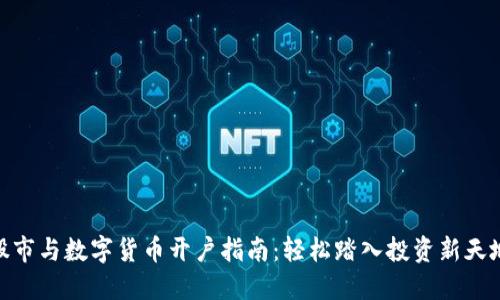 股市与数字货币开户指南：轻松踏入投资新天地