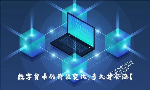 数字货币的价位变化：多久才会涨？