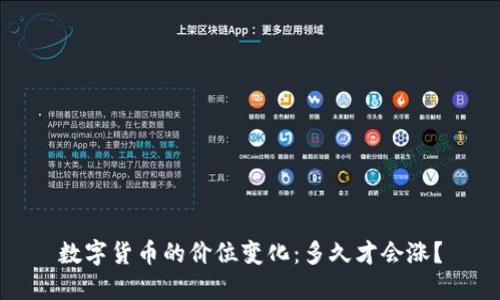 数字货币的价位变化：多久才会涨？