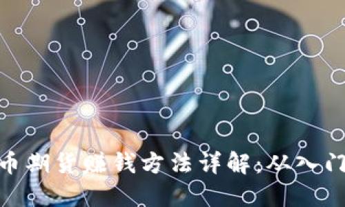 数字货币期货赚钱方法详解：从入门到精通