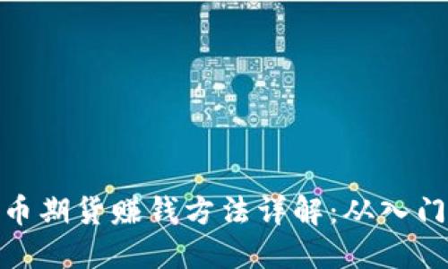 数字货币期货赚钱方法详解：从入门到精通