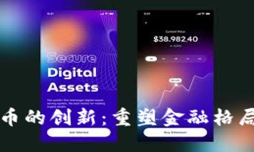 国内数字货币的创新：重塑金融格局的未来之路