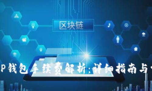 币安提币到TP钱包手续费解析：详细指南与常见问题解答