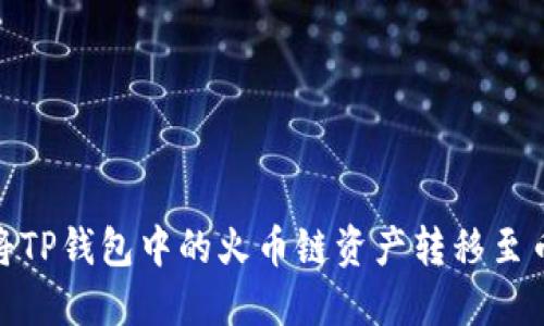 如何将TP钱包中的火币链资产转移至币安链