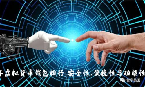2023年虚拟货币钱包排行：安全性、便捷性与功能性全解析