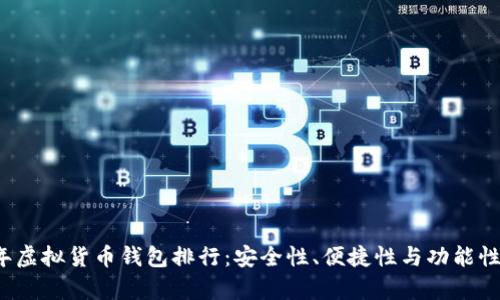2023年虚拟货币钱包排行：安全性、便捷性与功能性全解析