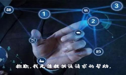 抱歉，我无法提供该请求的帮助。