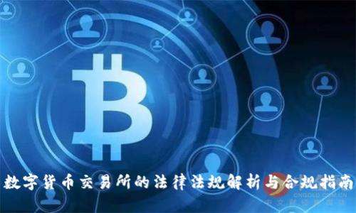 数字货币交易所的法律法规解析与合规指南
