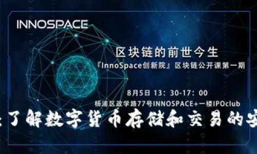 v0钱包：了解数字货币存储和交易的安全选择