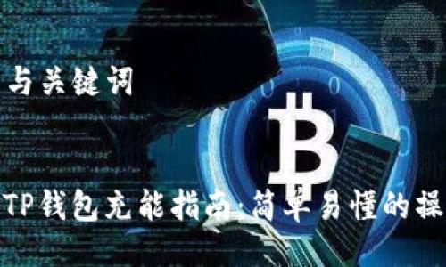 ### 与关键词


如何为TP钱包充能指南：简单易懂的操作步骤