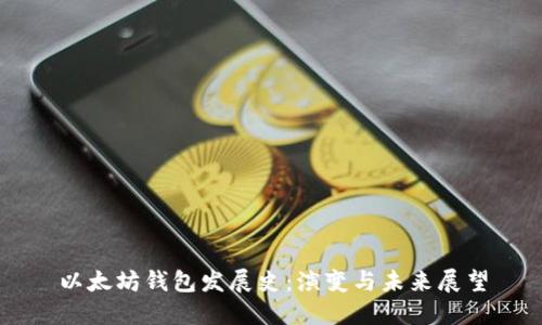 以太坊钱包发展史：演变与未来展望