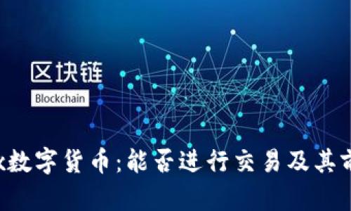 探索Box数字货币：能否进行交易及其前景分析