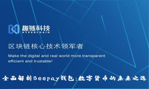 全面解析Beepay钱包：数字货币的未来之选