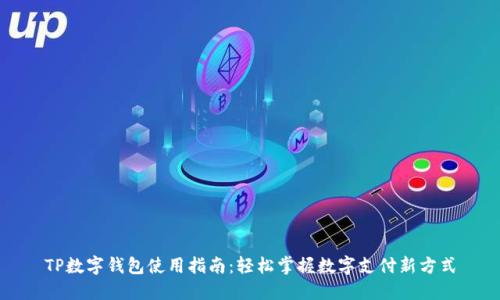 TP数字钱包使用指南：轻松掌握数字支付新方式