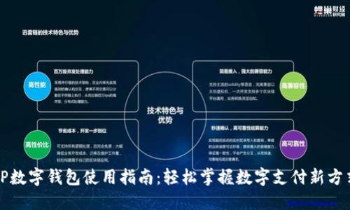 TP数字钱包使用指南：轻松掌握数字支付新方式