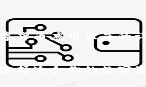 当然可以，以下是关于数字货币应用程序的详细内容框架和相关信息。

:
数字货币应用程序：如何选择适合你的数字资产管理工具