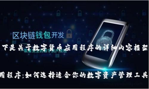 当然可以，以下是关于数字货币应用程序的详细内容框架和相关信息。

:
数字货币应用程序：如何选择适合你的数字资产管理工具