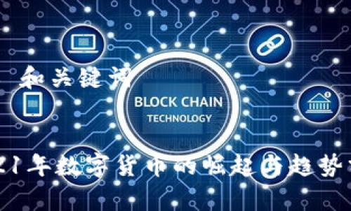 ## 和关键词


2021年数字货币的崛起与趋势分析