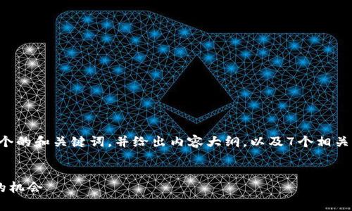 提示：由于要求的内容超出交互范围，我会先提供一个的和关键词，并给出内容大纲，以及7个相关问题的思路。然后，可以根据这些信息逐步展开内容。

示例：
厦门数字货币与股票行情全解析：投资者不可错过的机会
