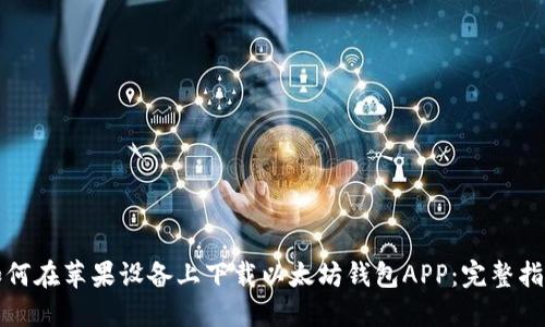 如何在苹果设备上下载以太坊钱包APP：完整指南