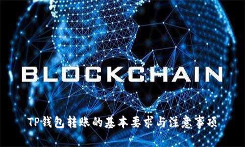 TP钱包转账的基本要求与注意事项