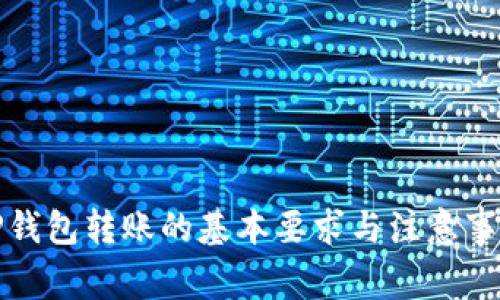 TP钱包转账的基本要求与注意事项