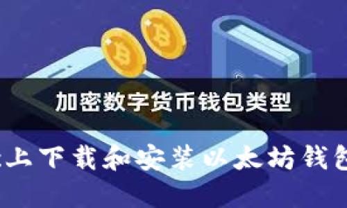 如何在Mac上下载和安装以太坊钱包：完整指南