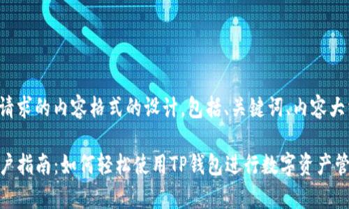 以下是您请求的内容格式的设计，包括、关键词、内容大纲和问题：

TP钱包客户指南：如何轻松使用TP钱包进行数字资产管理