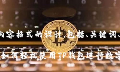 以下是您请求的内容格式的设计，包括、关键词、内容大纲和问题：

TP钱包客户指南：如何轻松使用TP钱包进行数字资产管理