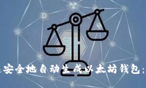 如何快速安全地自动生成以太坊钱包：全面指南