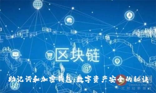 助记词和加密钱包：数字资产安全的秘诀