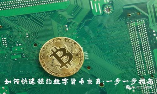 如何快速预约数字货币交易：一步一步指南