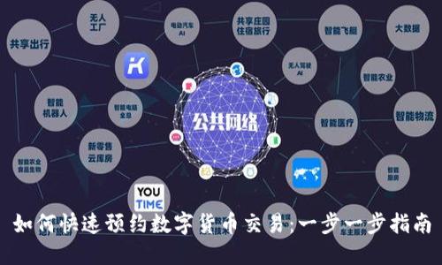 如何快速预约数字货币交易：一步一步指南