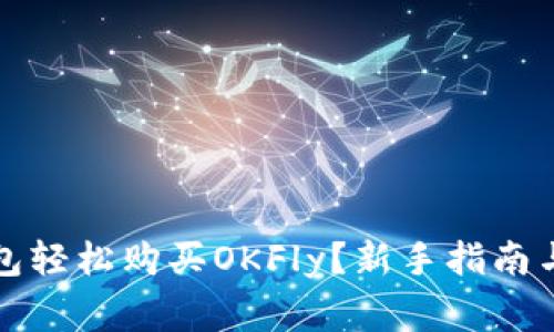 如何通过TP钱包轻松购买OKFly？新手指南与常见问题解答