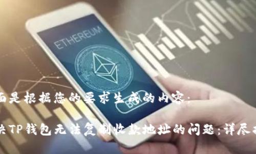 下面是根据您的要求生成的内容：

解决TP钱包无法复制收款地址的问题：详尽指南