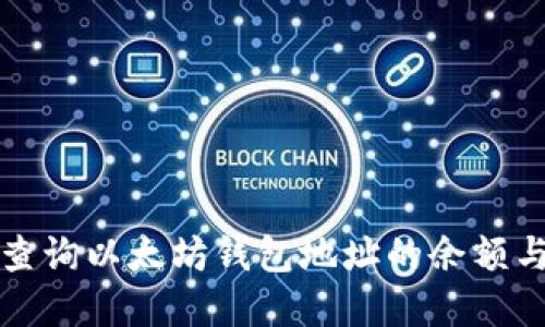 如何实时查询以太坊钱包地址的余额与交易记录