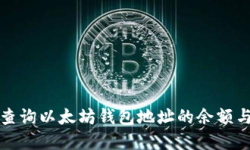 如何实时查询以太坊钱包地址的余额与交易记录