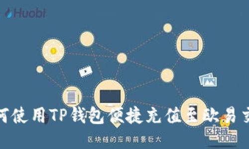 : 如何使用TP钱包便捷充值至欧易交易所