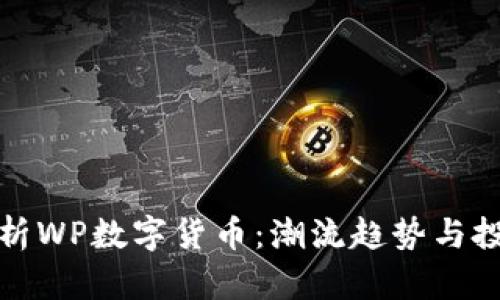 全面解析WP数字货币：潮流趋势与投资前景