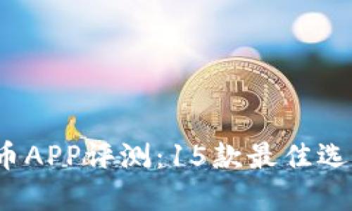 2023年数字货币APP评测：15款最佳选择助你投资成功