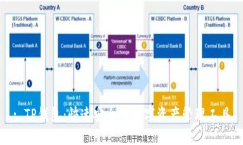 : TP钱包：快速安全的数字资产管理工具