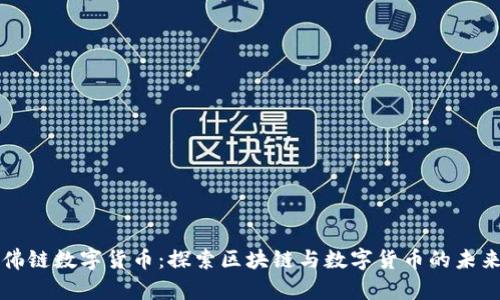 佛链数字货币：探索区块链与数字货币的未来