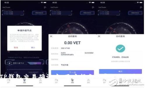 TP钱包交易确认中：用户指南与常见问题解答
