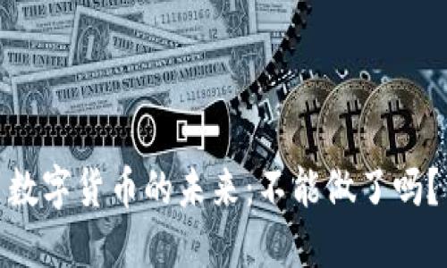 数字货币的未来：不能做了吗？
