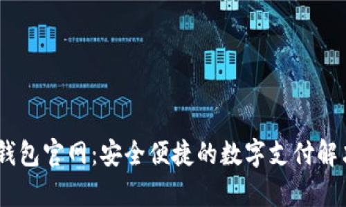 UPay钱包官网：安全便捷的数字支付解决方案