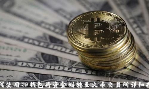 
如何使用TP钱包将资金划转至火币交易所详细指南