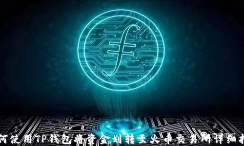 
如何使用TP钱包将资金划转至火币交易所详细指南