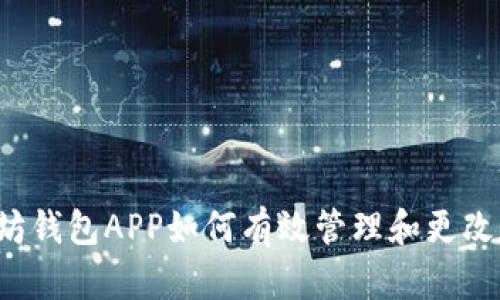 以太坊钱包APP如何有效管理和更改数据？