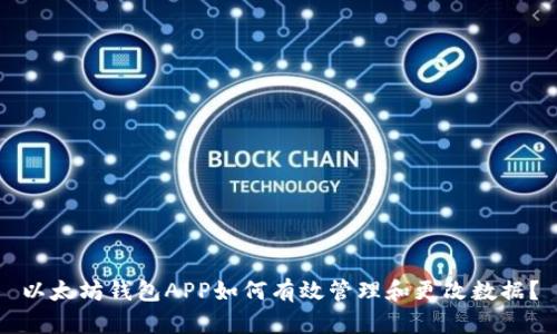 以太坊钱包APP如何有效管理和更改数据？