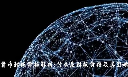 数字货币封板价格解析：什么是封板价格及其影响因素